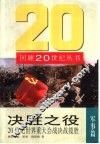 决胜之役  20世纪世界重大会战决战揽胜 封面