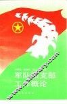 军队团支部工作概论 封面