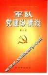 军队党建纵横谈 封面