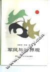 军风与世界观 封面