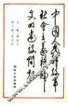 中国人民解放军社会主义精神文明建设问题 封面
