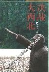 决战大西北 封面