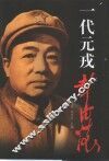 一代元戎彭德怀 封面