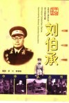 刘伯承 封面
