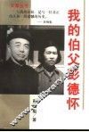我的伯父彭德怀 封面