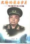 元帅的最后岁月  彭德怀在三线 封面