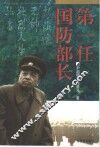第一任国防部长 封面