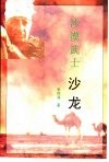 沙漠武士  沙龙 封面