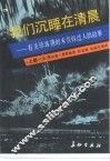 我们沉睡在清晨  上  有关珍珠港的未告诉过人的故事 封面