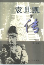 袁世凯别传 封面