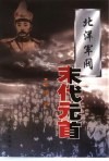 北洋军阀末代元首  修订版 封面