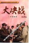 大决战  平津战役 封面