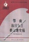 鄂南抗日民主根据地史稿 封面