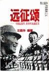 远征颂  中国远征军、驻印军抗战纪实 封面