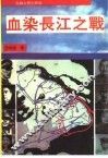 血染长江之战 封面