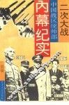 二次大战中国战区统帅部内幕纪实 封面