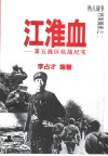 江淮血  第五战区抗战纪实 封面