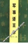 军事语言学 封面