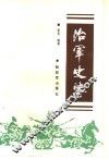 治军史鉴 封面