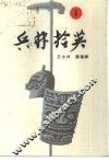 兵林拾英  1  公元前1068年-公元313年 封面
