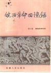皖西革命回忆录  第3部  解放战争时期 封面