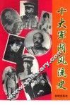 十大军阀风流史 封面