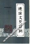 辽宁文史资料  第1辑  总22辑 封面