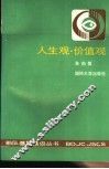 人生观·价值观 封面