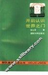 开启认识世界之门 封面