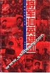 将军泪英雄血  将帅沉冤纪实录 封面