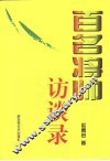 百名将帅访谈录 封面