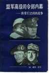 盟军高级司令部内幕  将军们之间的战争 封面