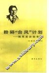 粉碎“台风”计划  随军采访四年  1 封面