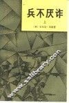 兵不厌诈  上 封面