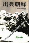 出兵朝鲜  抗美援朝历史纪实 封面