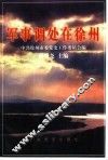 军事调处在徐州 封面