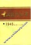 重庆谈判纪实  1945年8-10月 封面