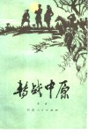 转战中原 封面