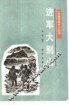 进军大别山 封面