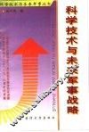 科学技术与未来军事战略 封面