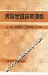 美国全球战略调整 封面