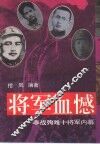 将军血憾  非战殉难十将军内幕 封面