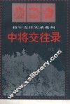 中将交往录  下 封面