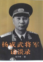杨成武将军访谈录 电子书封面