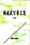 杨成武军事文选  续集 封面