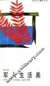 军人生活美 封面