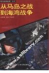 从马岛之战到海湾战争 封面