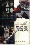 国际战争风云录  二战后170次局部战争大观 封面