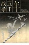 战争五千年 封面