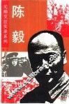 陈毅 封面